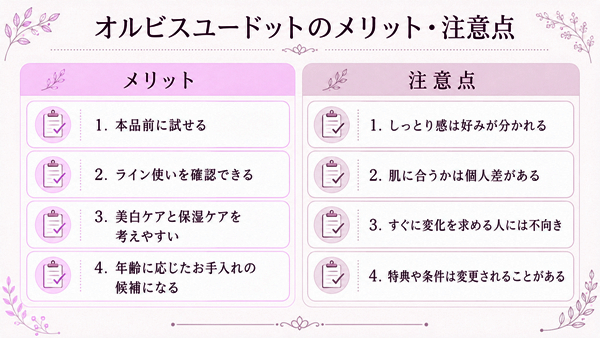 オルビスユードットのメリット